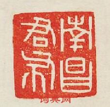 “南昌君布”篆刻印章