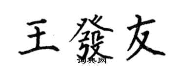 何伯昌王發友楷書個性簽名怎么寫