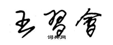 朱錫榮王習會草書個性簽名怎么寫