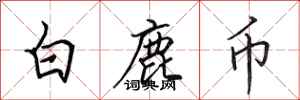 田英章白鹿幣行書怎么寫
