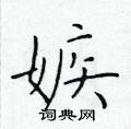 於學仁寫的硬筆楷書嫉