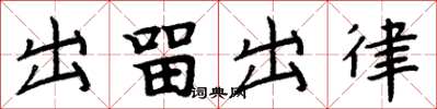 周炳元出留出律楷書怎么寫