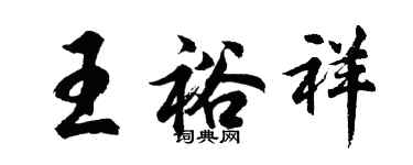 胡問遂王裕祥行書個性簽名怎么寫