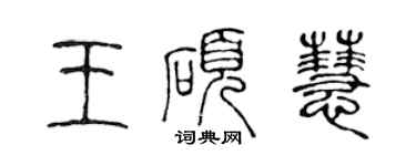 陳聲遠王碩慧篆書個性簽名怎么寫