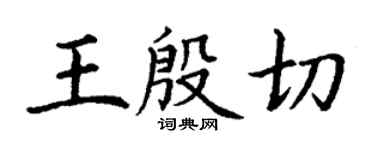 丁謙王殷切楷書個性簽名怎么寫