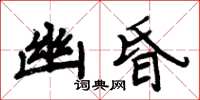 周炳元幽昏楷書怎么寫