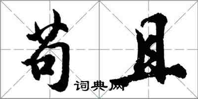 胡問遂苟且行書怎么寫