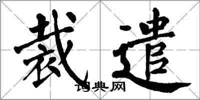 翁闓運裁遣楷書怎么寫