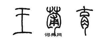 陳墨王葡育篆書個性簽名怎么寫