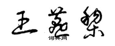 曾慶福王燕黎草書個性簽名怎么寫