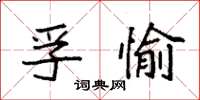 袁強孚愉楷書怎么寫