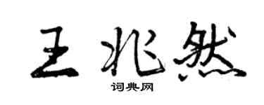 曾慶福王兆然行書個性簽名怎么寫