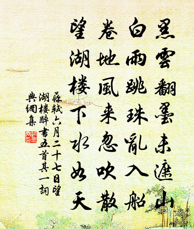 蘇軾六月二十七日望湖樓醉書五首其一書法作品欣賞