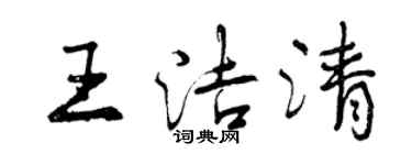 曾慶福王潔清行書個性簽名怎么寫