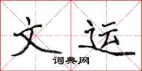 侯登峰文運楷書怎么寫