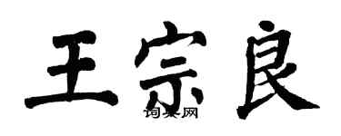 翁闓運王宗良楷書個性簽名怎么寫