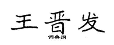 袁強王晉發楷書個性簽名怎么寫