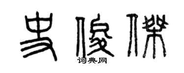 曾慶福史俊傑篆書個性簽名怎么寫