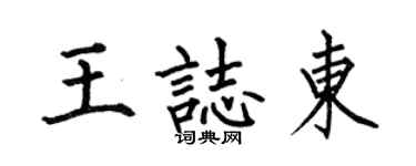 何伯昌王志東楷書個性簽名怎么寫