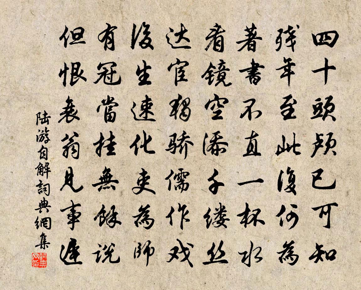 陸游自解書法作品欣賞