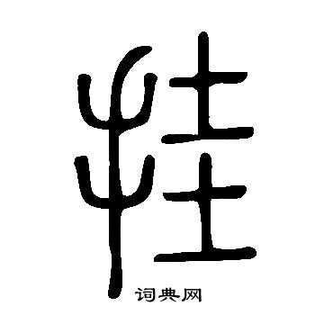 說文解字寫的掛