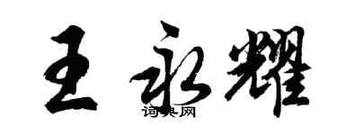 胡問遂王永耀行書個性簽名怎么寫