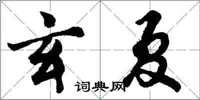 胡問遂玄夏行書怎么寫