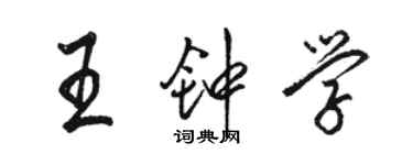 駱恆光王鍾學行書個性簽名怎么寫