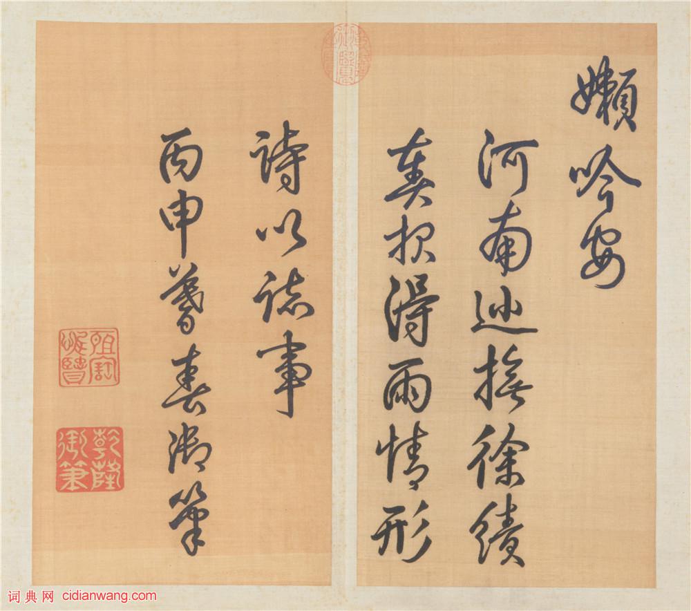 乾隆御筆行書《泮池濟寧行宮詩冊》(第十冊)