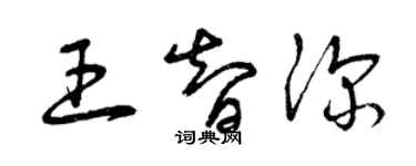 曾慶福王智深草書個性簽名怎么寫