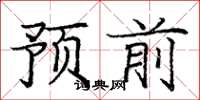 龐中華預前楷書怎么寫