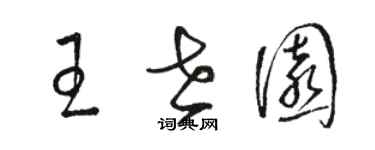 駱恆光王世園草書個性簽名怎么寫