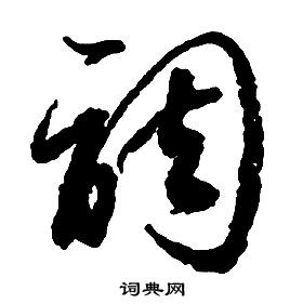 啟功千字文中調的寫法