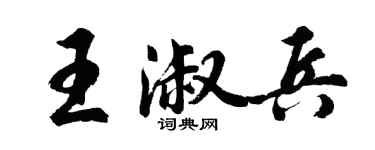 胡問遂王淑兵行書個性簽名怎么寫