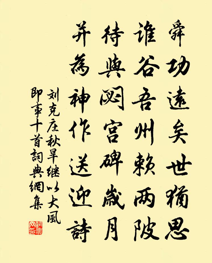 劉克莊秋旱繼以大風即事十首書法作品欣賞