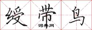 田英章綬帶鳥楷書怎么寫