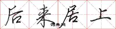田英章後來居上行書怎么寫
