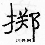 駱恆光寫的硬筆隸書擲