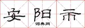 范連陞安陽市隸書怎么寫
