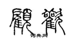 陳聲遠顧歡篆書個性簽名怎么寫