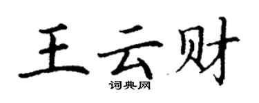 丁謙王雲財楷書個性簽名怎么寫