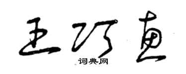 曾慶福王巧惠草書個性簽名怎么寫