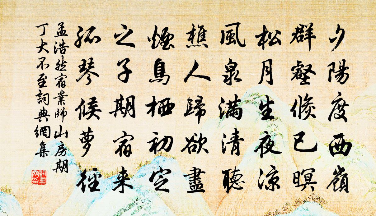 孟浩然宿業師山房期丁大不至 / 宿業師山房待丁大不至書法作品欣賞