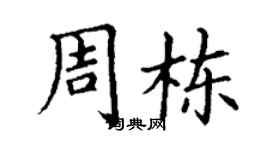 丁謙周棟楷書個性簽名怎么寫