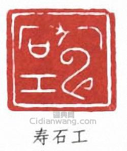 “壽石工”篆刻印章