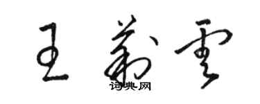 駱恆光王莉雲草書個性簽名怎么寫