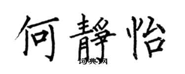何伯昌何靜怡楷書個性簽名怎么寫