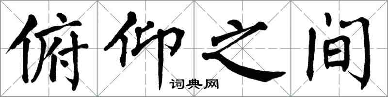 翁闓運俯仰之間楷書怎么寫