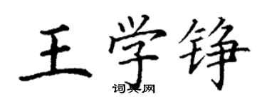 丁謙王學錚楷書個性簽名怎么寫