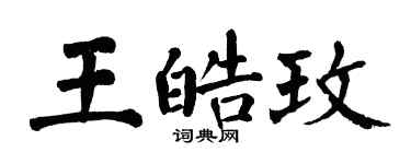 翁闓運王皓玫楷書個性簽名怎么寫